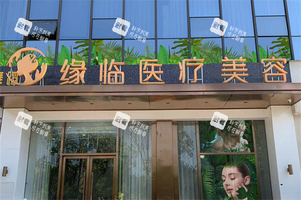 孝感缘临医疗美容门头.jpg