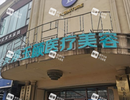 成都渼淳玉颜整形门头环境.png