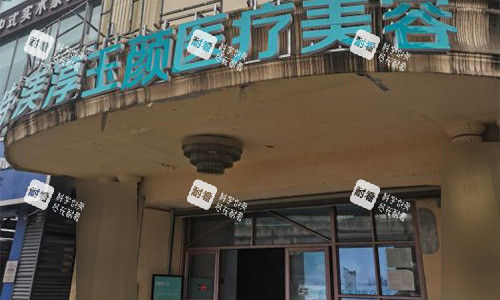 成都渼淳玉颜整形的门头图.jpg