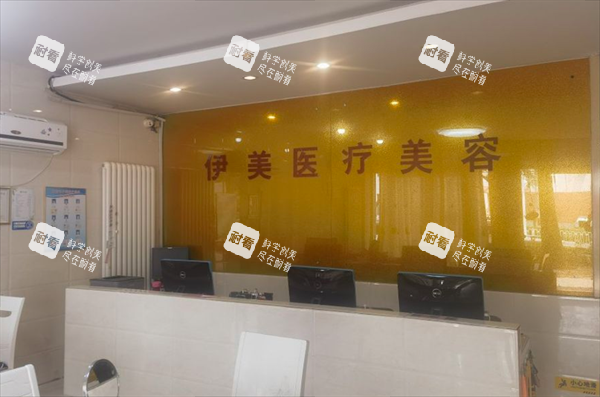 邢台伊美整形前台图.png 邢台伊美整形前台图.png