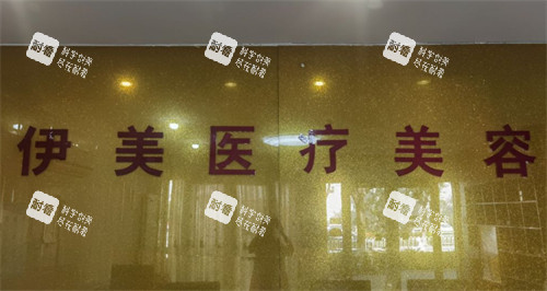 邢台伊美整形前台.jpg 邢台伊美整形前台.jpg