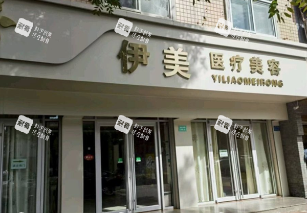 邢台伊美整形外景图.png 邢台伊美整形外景图.png