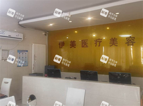 邢台伊美整形前台环境图.jpg 邢台伊美整形前台环境图.jpg
