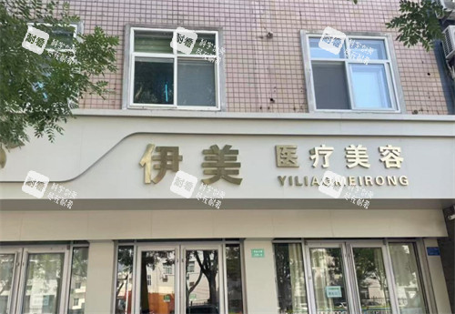 邢台伊美整形外景.jpg 邢台伊美整形外景.jpg