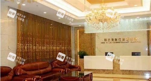 佳木斯韩艺来医疗美容医院前台.png