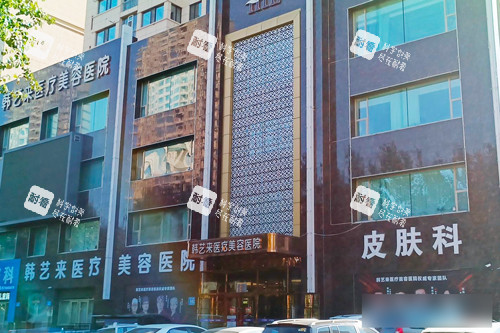 佳木斯韩艺来医疗美容外景图.jpg