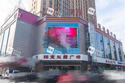 南阳天后医疗美容外景图.jpg 南阳天后医疗美容外景图.jpg