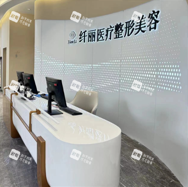 邵阳纤丽医疗美容前台图.png