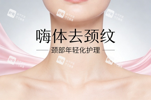 嗨体去颈纹卡通图展示.jpg