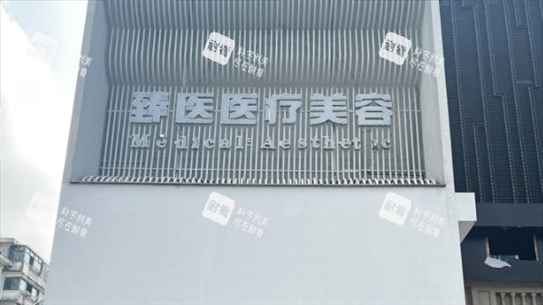 南昌臻医整形门头.png 南昌臻医整形门头.png