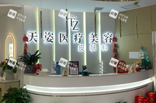 怀化天姿医疗美容服务台.jpg