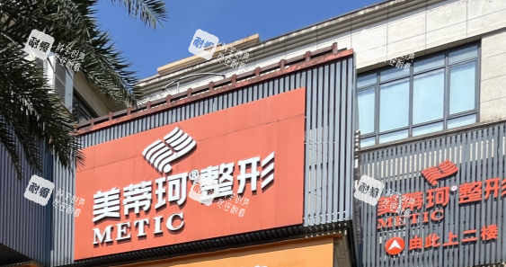 怀化美蒂珂整形门头.png