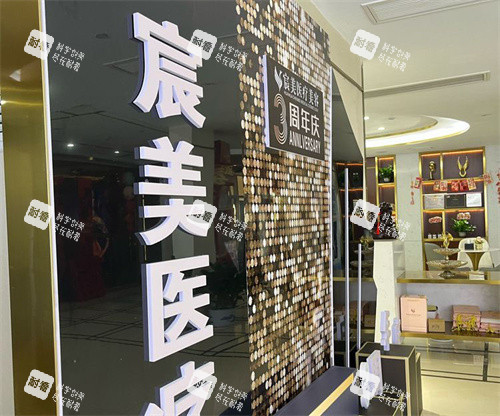怀化宸美医疗美容.jpg