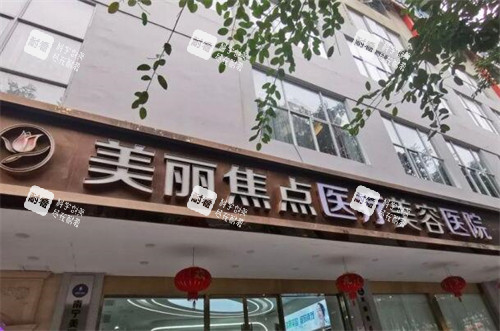 南宁美丽焦点医疗美容环境外观图.jpg