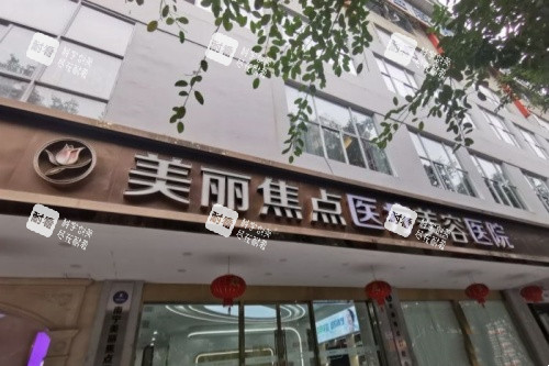 南宁美丽焦点医疗美容医院门头.jpg