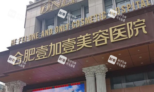 合肥壹加壹的口腔.jpg 合肥壹加壹的口腔.jpg