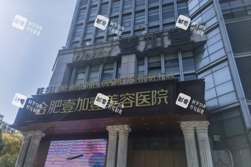 合肥壹加壹美容医院门头.jpg 合肥壹加壹美容医院门头.jpg