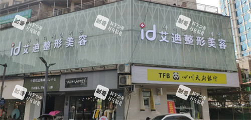 南充艾迪医疗美容口腔门诊部门头.jpg