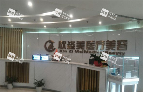长沙欣姿美医疗美容前台.jpg 长沙欣姿美医疗美容前台.jpg
