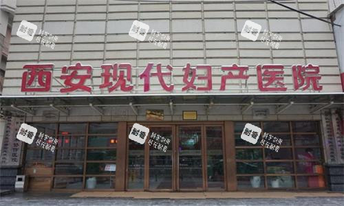 西安现代妇产医院大门口图.png 西安现代妇产医院大门口图.png