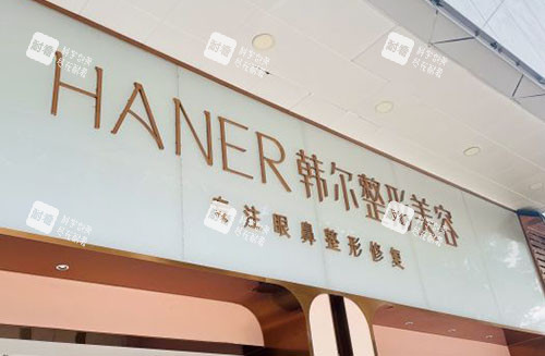 福州韩尔整形门头外景图.jpg