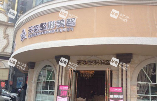 怀化天姿医疗美容外景招牌图.jpg 怀化天姿医疗美容外景招牌图.jpg