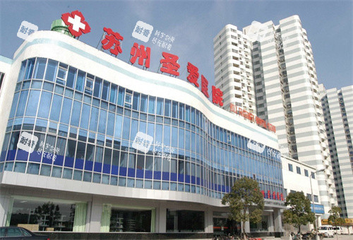 苏州圣爱医院.jpg 苏州圣爱医院.jpg