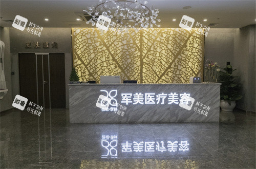 广州军美医疗美容前台.jpg 广州军美医疗美容前台.jpg