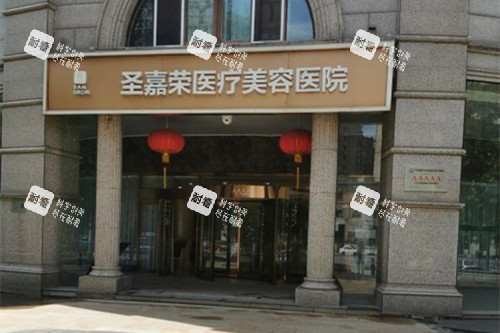 北京圣嘉荣医疗美容医院门头外景示意图.jpg