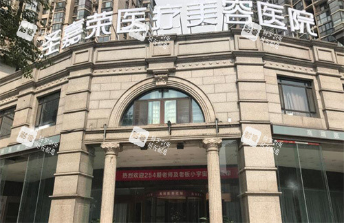 北京圣嘉荣整形门头图.jpg