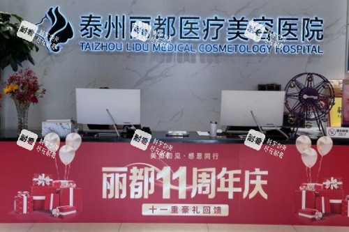 泰州丽都整形导诊台.jpg
