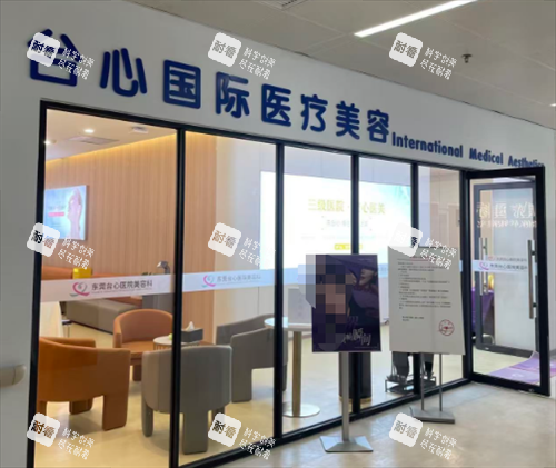 东莞台心医院美容科环境.png 东莞台心医院美容科环境.png