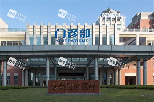 东莞台心医院门头图.png 东莞台心医院门头图.png