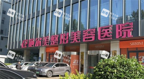 南京施尔美整形门口.jpg 南京施尔美整形门口.jpg
