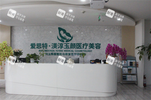 成都爱思特渼淳玉颜整形前台环境.jpg 成都爱思特渼淳玉颜整形前台环境.jpg