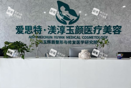 成都渼淳玉颜整形前台环境.png 成都渼淳玉颜整形前台环境.png