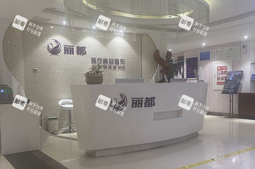 运城丽都整形前台环境图.jpg