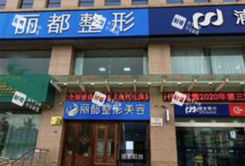运城丽都整形门头外景图.jpg