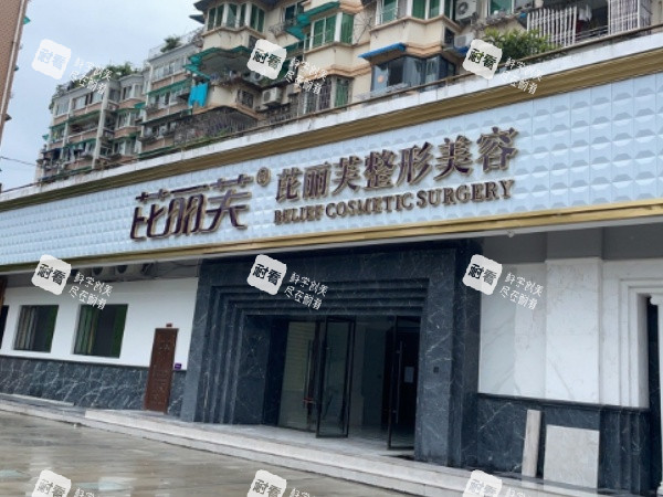 台州温岭芘丽芙整形门头.jpg 台州温岭芘丽芙整形门头.jpg