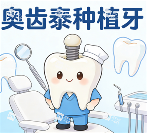 奥齿泰种植牙示意图.png