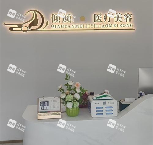 保定倾颜医疗美容医院前台环境.jpg