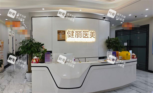 成都健丽医美前台.jpg 成都健丽医美前台.jpg
