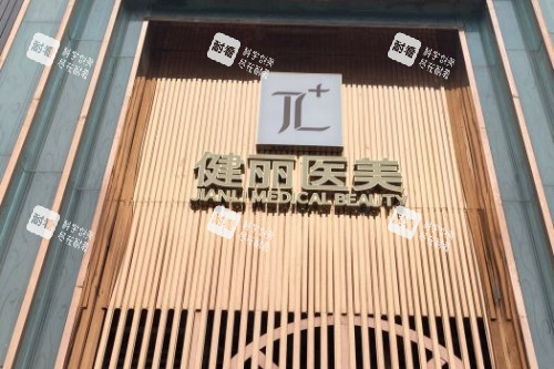 成都健丽整形门头.jpg 成都健丽整形门头.jpg