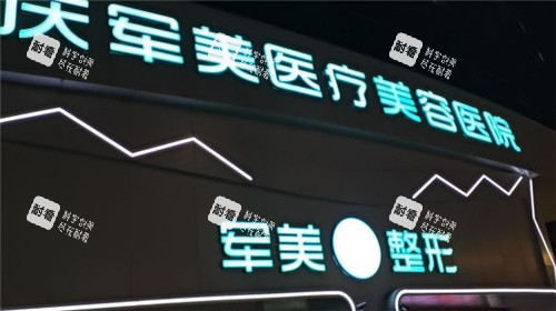 重庆军美整形的门头logo.jpg
