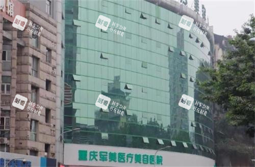 重庆军美整形大楼.png