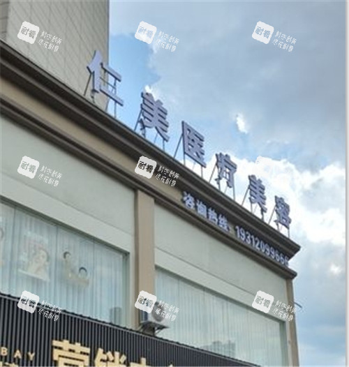 铜仁仁美医疗美容门头.jpg
