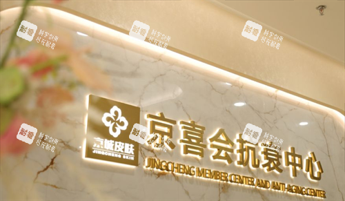 北京京城皮肤医院抗衰中心.png