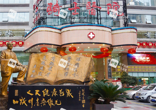 重庆骑士医院私密科大门.jpg 重庆骑士医院私密科大门.jpg