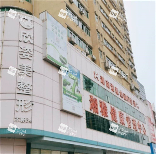 长沙欣姿美医疗美容外观图.jpg