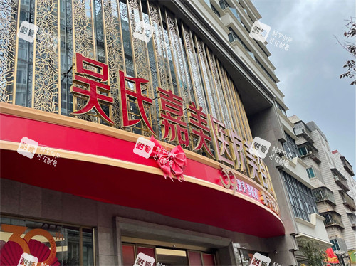 昆明吴氏嘉美医疗美容医院招牌.jpg 昆明吴氏嘉美医疗美容医院招牌.jpg